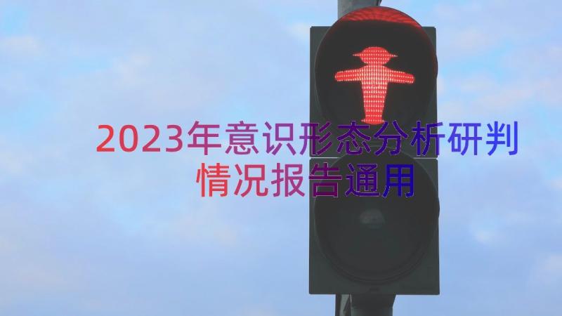 2023年意识形态分析研判情况报告（通用13篇）