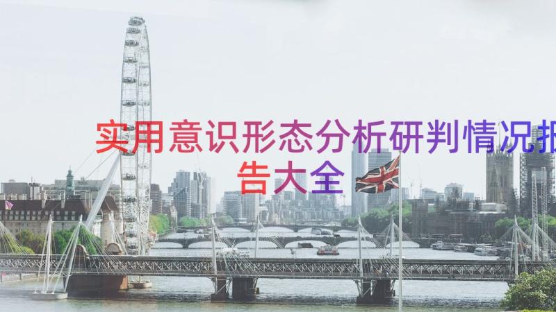 实用意识形态分析研判情况报告大全（14篇）