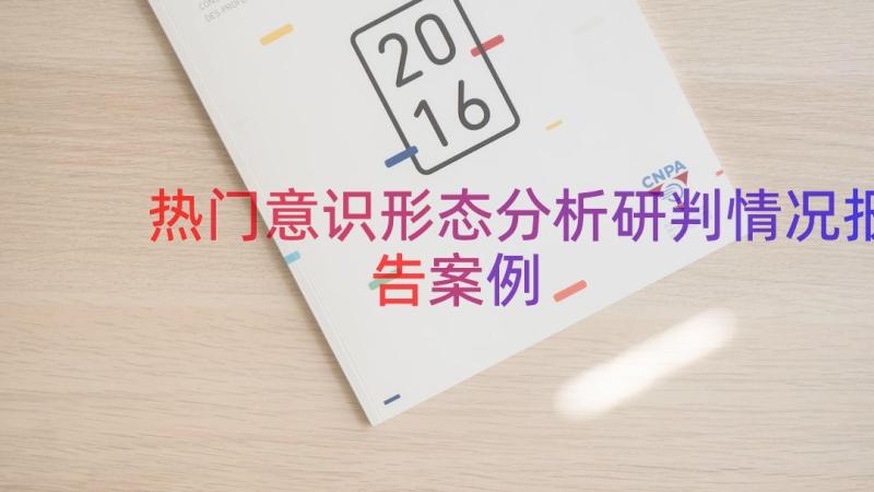 热门意识形态分析研判情况报告（案例16篇）