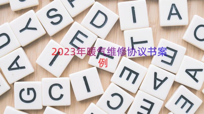 2023年暖气维修协议书（案例14篇）