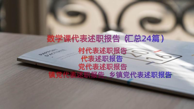 数学课代表述职报告（汇总24篇）