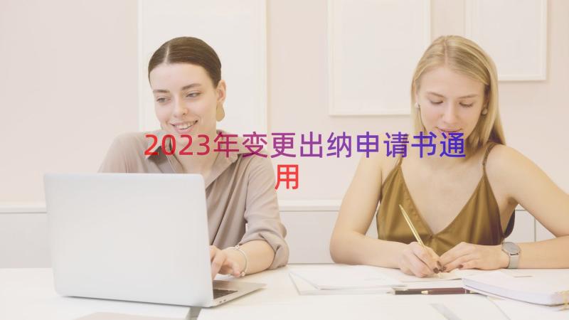 2023年变更出纳申请书（通用20篇）