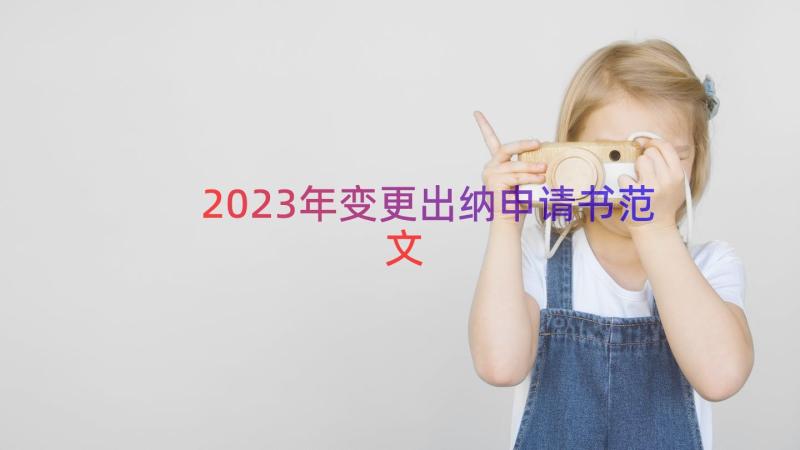 2023年变更出纳申请书范文（14篇）