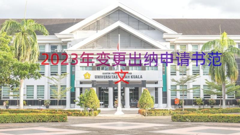 2023年变更出纳申请书范文（14篇）