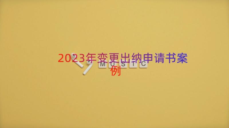 2023年变更出纳申请书（案例18篇）