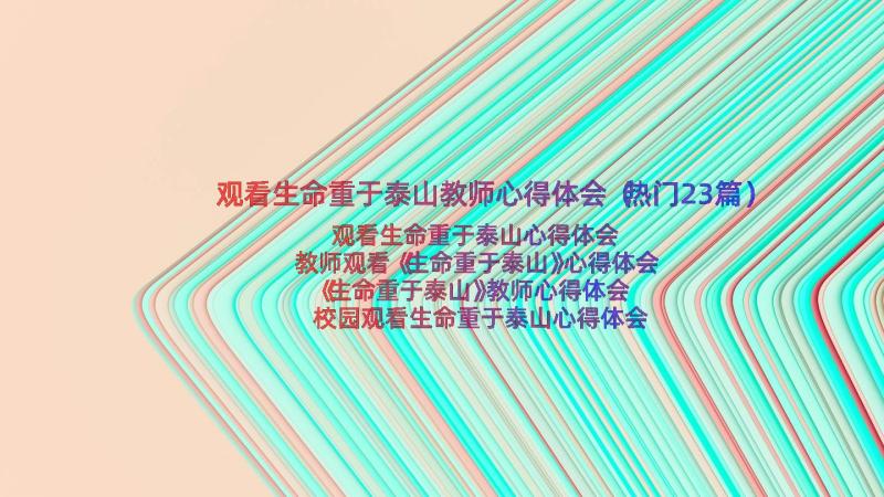 观看生命重于泰山教师心得体会（热门23篇）