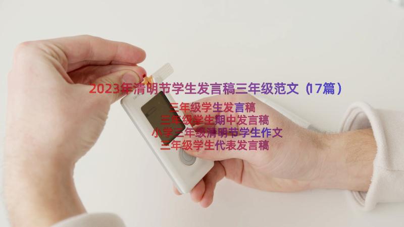 2023年清明节学生发言稿三年级范文（17篇）