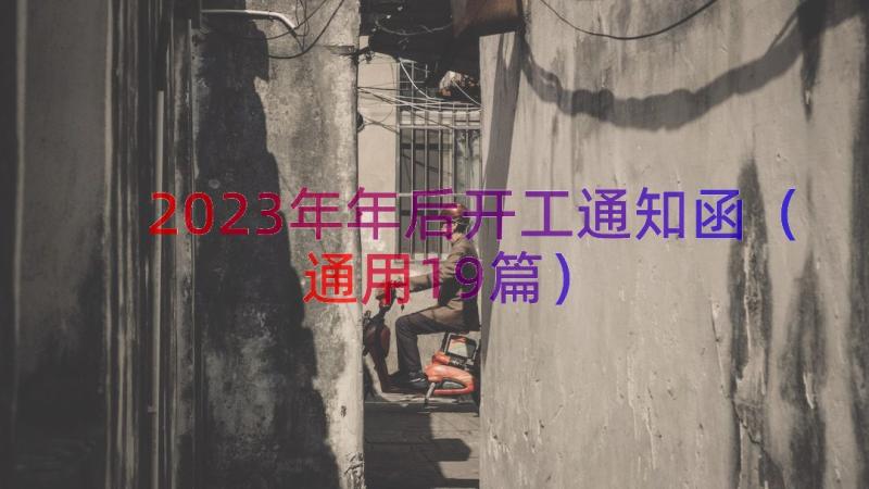 2023年年后开工通知函（通用19篇）