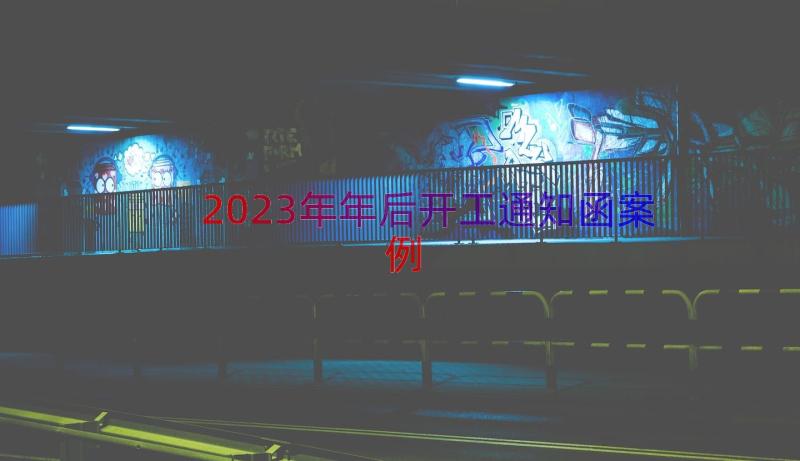 2023年年后开工通知函（案例14篇）