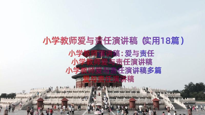 小学教师爱与责任演讲稿（实用18篇）