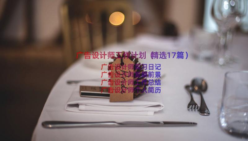 广告设计师工作计划（精选17篇）