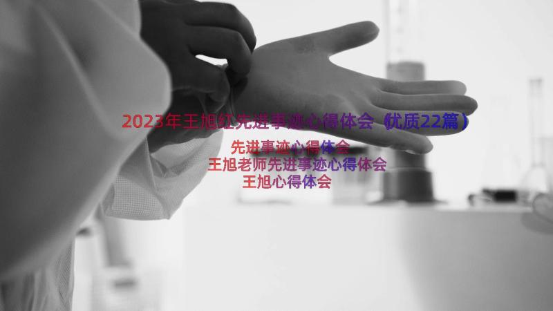 2023年王旭红先进事迹心得体会（优质22篇）