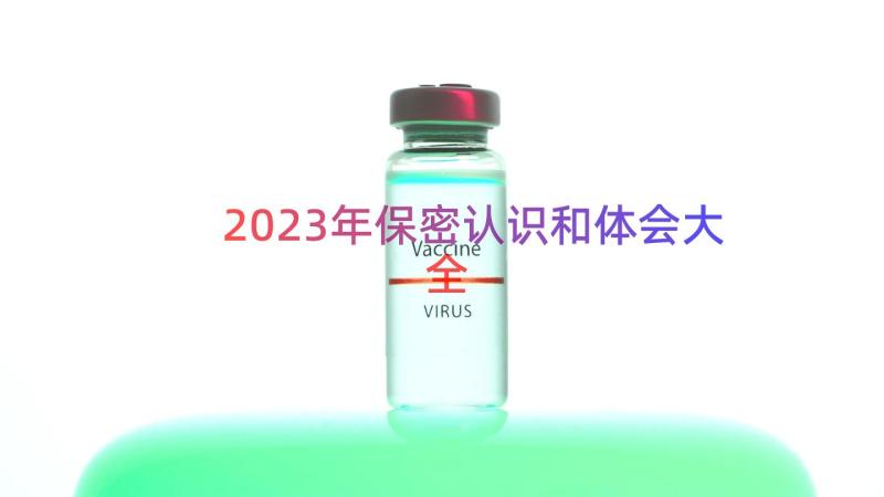 2023年保密认识和体会大全（17篇）