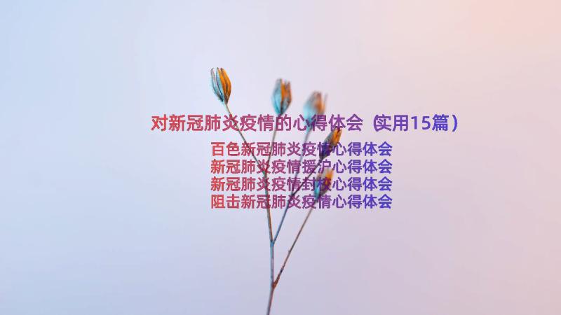 对新冠肺炎疫情的心得体会（实用15篇）