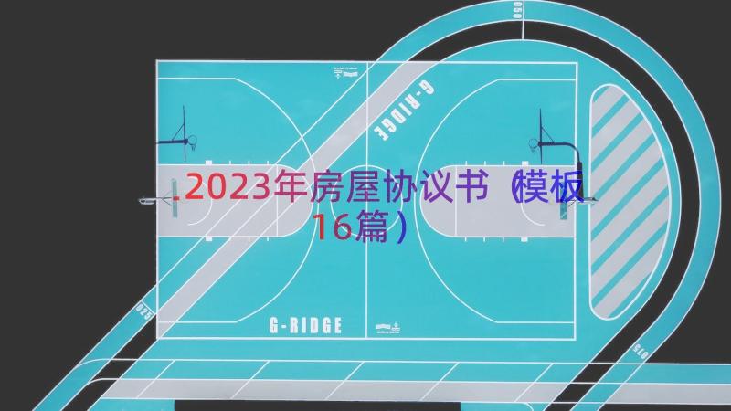 2023年房屋协议书（模板16篇）