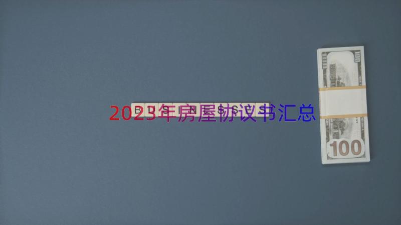 2023年房屋协议书（汇总20篇）