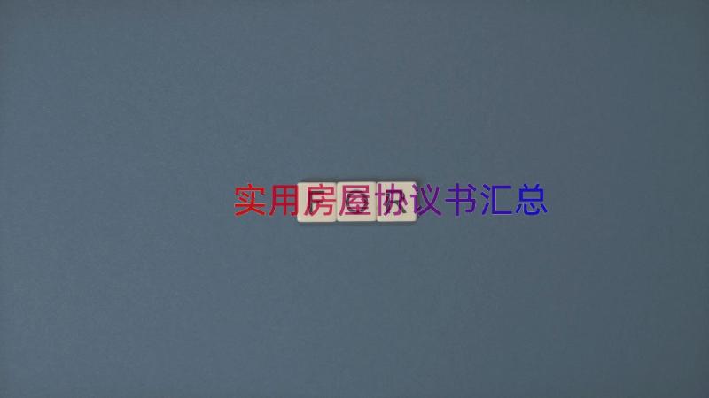 实用房屋协议书（汇总12篇）