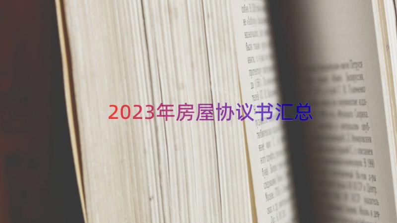 2023年房屋协议书（汇总16篇）