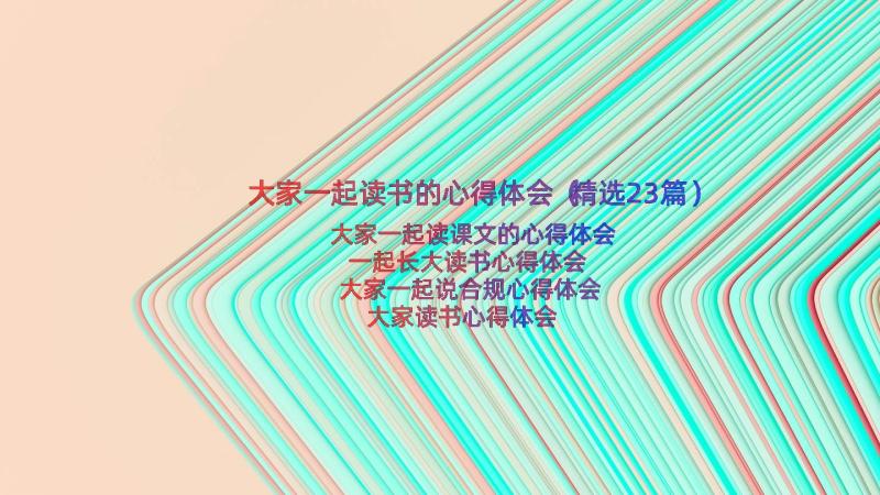 大家一起读书的心得体会（精选23篇）