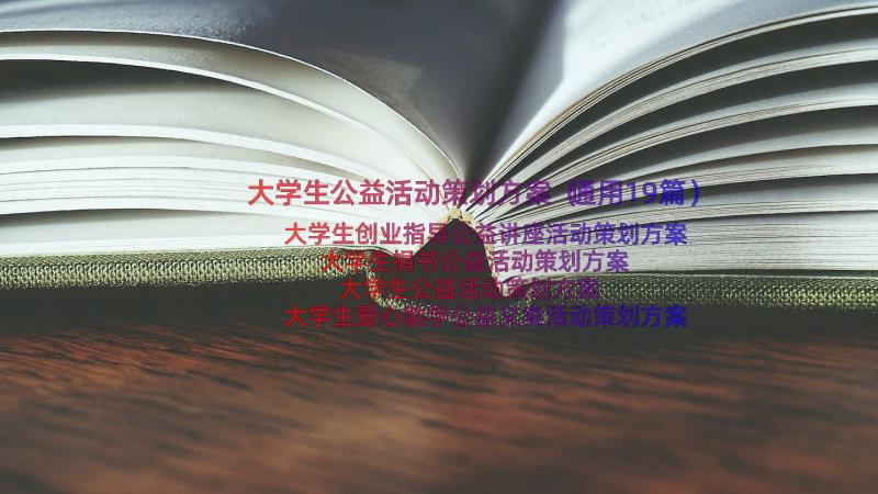 大学生公益活动策划方案（通用19篇）