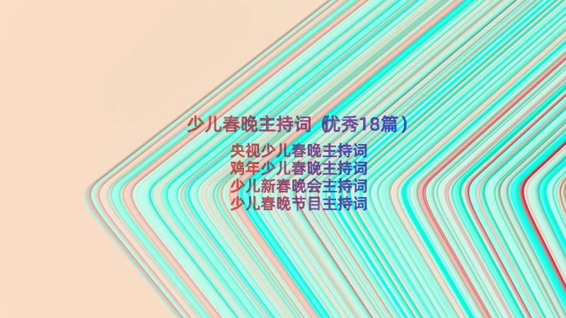 少儿春晚主持词（优秀18篇）