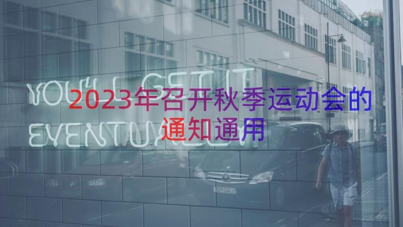 2023年召开秋季运动会的通知（通用13篇）