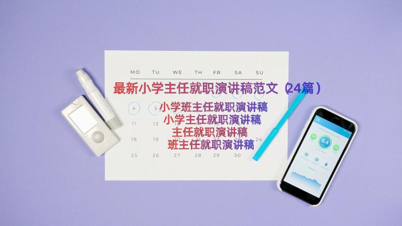 最新小学主任就职演讲稿范文（24篇）