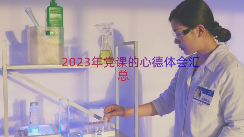 2023年党课的心德体会（汇总17篇）