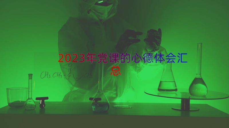 2023年党课的心德体会（汇总12篇）