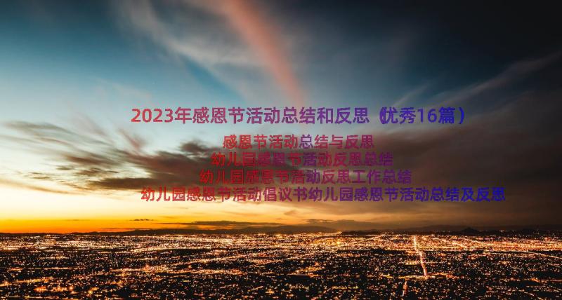 2023年感恩节活动总结和反思（优秀16篇）