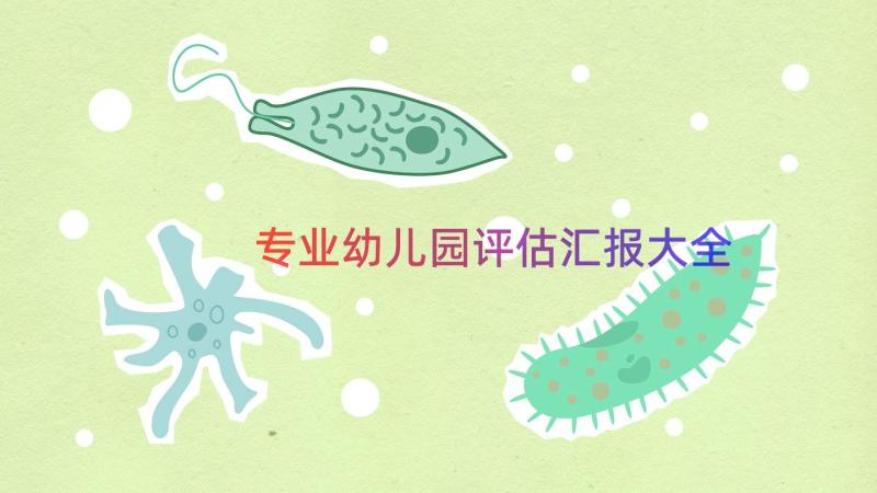 专业幼儿园评估汇报大全（13篇）