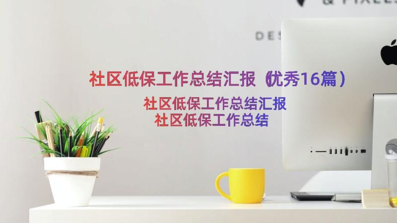 社区低保工作总结汇报（优秀16篇）