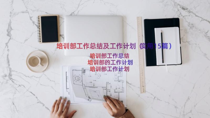 培训部工作总结及工作计划（实用15篇）