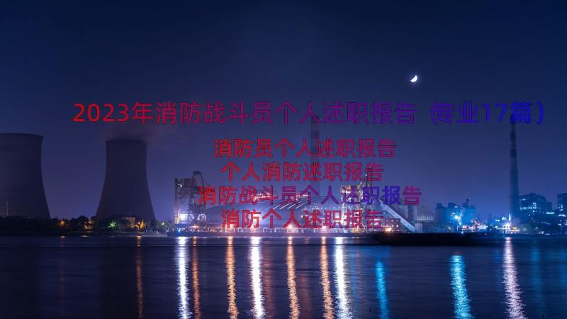 2023年消防战斗员个人述职报告（专业17篇）