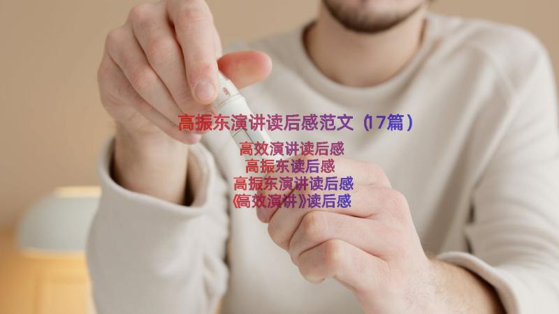 高振东演讲读后感范文（17篇）