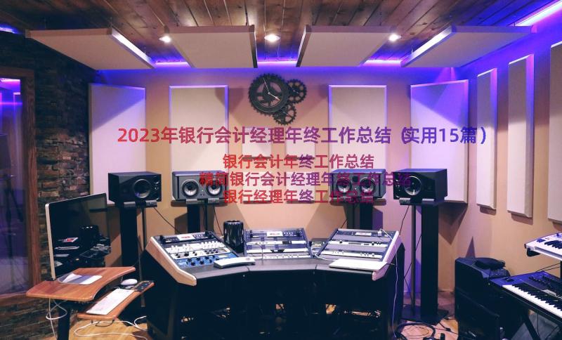 2023年银行会计经理年终工作总结（实用15篇）