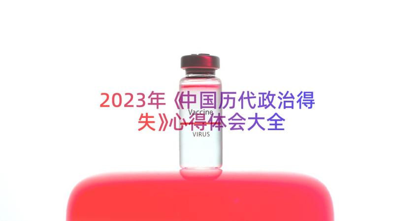 2023年《中国历代政治得失》心得体会大全（18篇）