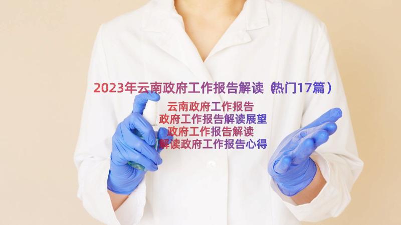 2023年云南政府工作报告解读（热门17篇）