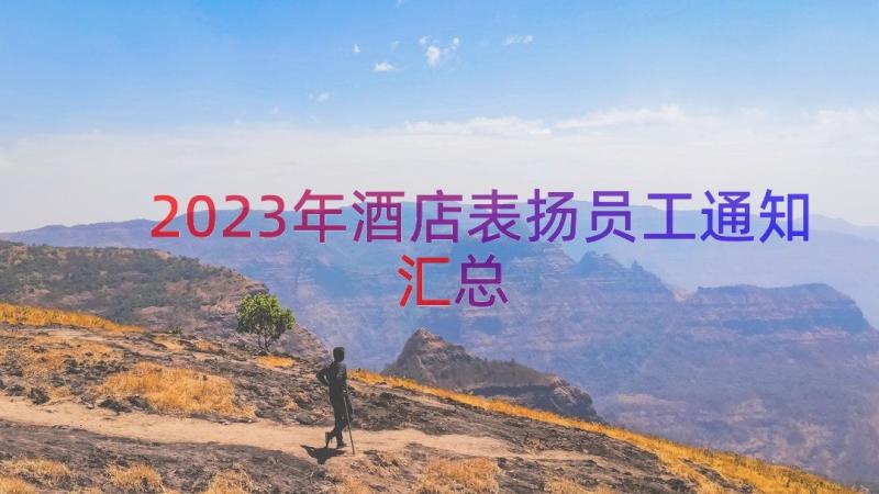 2023年酒店表扬员工通知（汇总19篇）