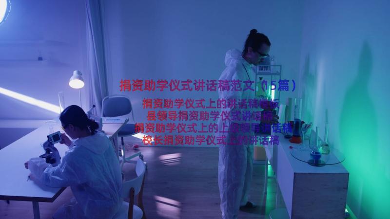 捐资助学仪式讲话稿范文（15篇）