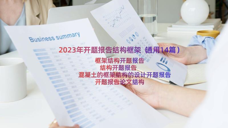 2023年开题报告结构框架（通用14篇）