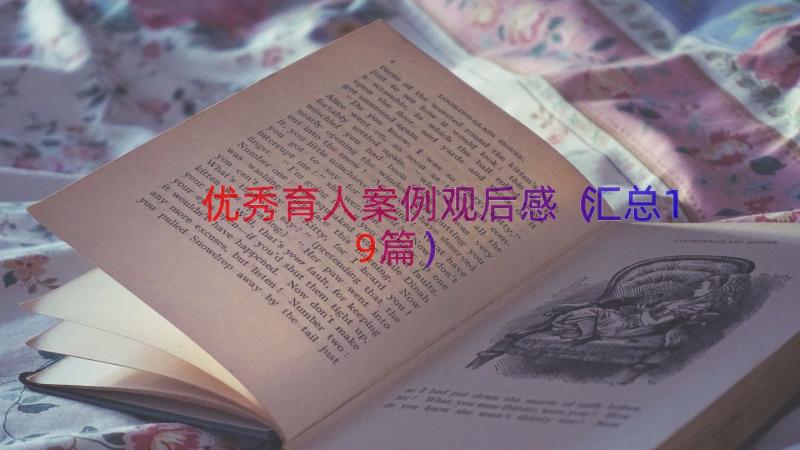 优秀育人案例观后感（汇总19篇）