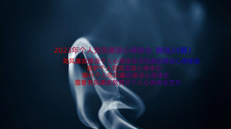 2023年个人党风廉政心得体会（精选24篇）