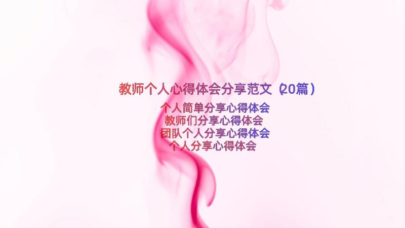 教师个人心得体会分享范文（20篇）