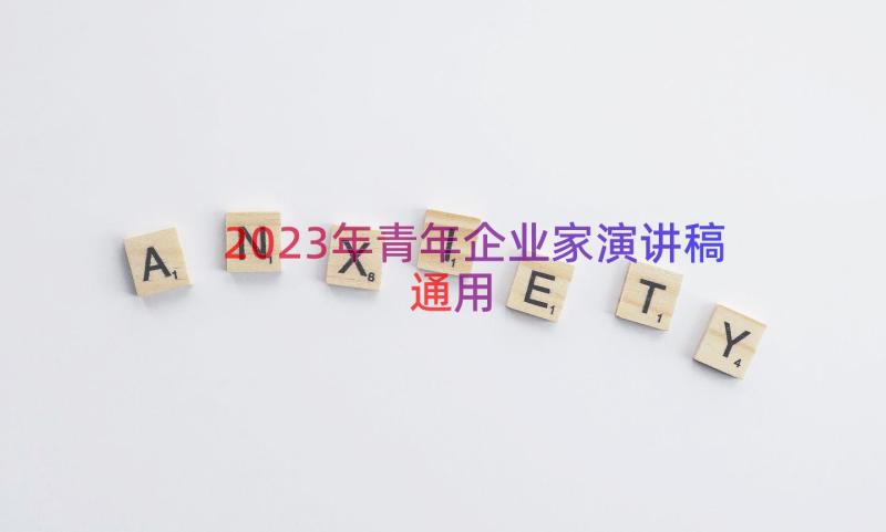 2023年青年企业家演讲稿（通用20篇）