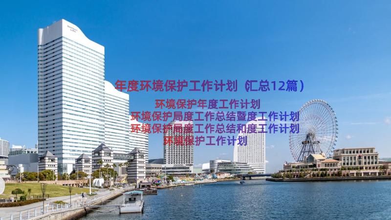 年度环境保护工作计划（汇总12篇）