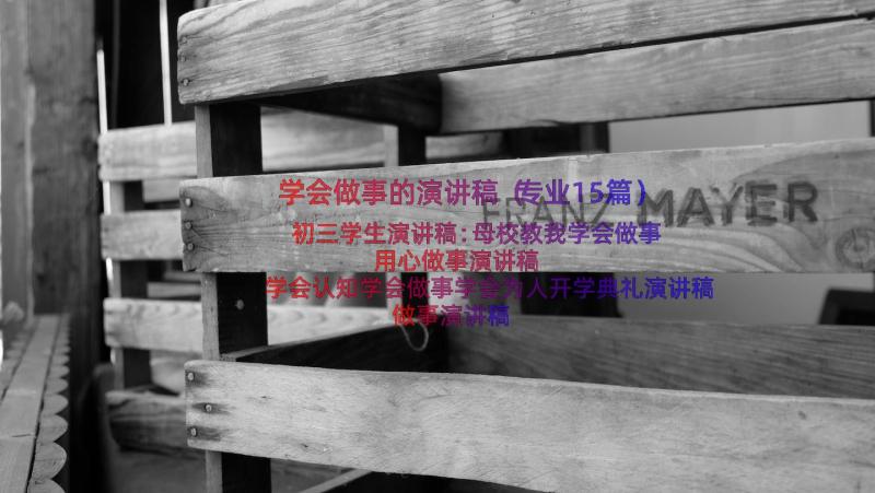 学会做事的演讲稿（专业15篇）