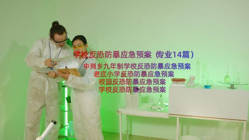 学校反恐防暴应急预案（专业14篇）