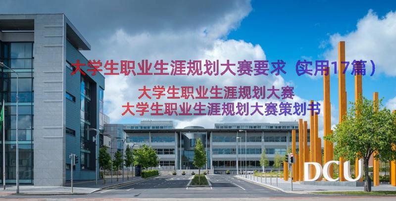 大学生职业生涯规划大赛要求（实用17篇）