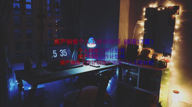 房产销售个人工作计划书（通用17篇）